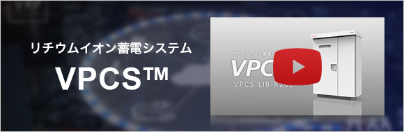 リチウムイオン蓄電システム　VPCS™