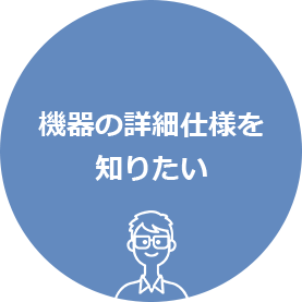 機器の詳細仕様を知りたい