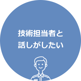 技術担当者と話がしたい