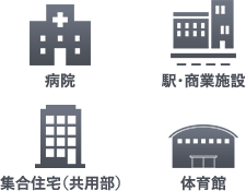 病院・駅・商業施設・集合住宅・体育館