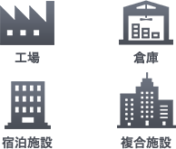 工場・倉庫・宿泊施設・複合施設